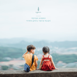 Dengarkan 즐거운 어린이 동산 (동물들의 소리) Happy Children’s Hill (Petting Zoo Sounds) lagu dari 사이프러스 dengan lirik