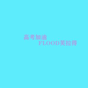 Album 高考加油 oleh FLOOD芙拉得