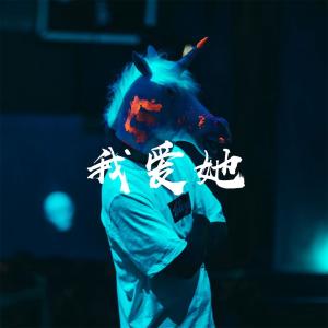 Listen to 我爱她 song with lyrics from 郭旺