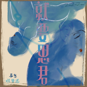 ดาวน์โหลดและฟังเพลง 就要思君 พร้อมเนื้อเพลงจาก ZaZaZsu