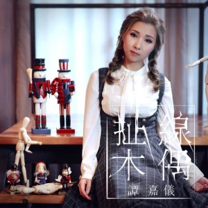 Album Che Xian Mu Ou from Carrie Tam (谭嘉仪)