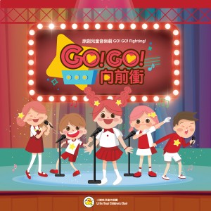 Album 音乐剧《GO! GO! 向前冲》原声带 from 小鳟鱼儿童合唱团