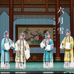 Album 六月雪上 (晋剧) from 