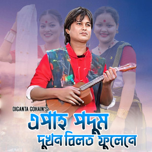 Listen to Epah Podum Dukhon Bilot Phulene song with lyrics from Diganta Gohain