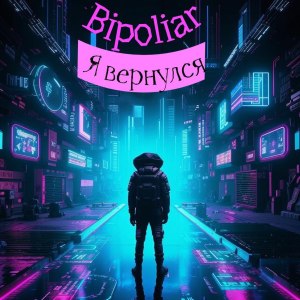 Album Я вернулся (Explicit) from Bipoliar