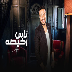 Listen to ناس رخيصة ميستهلوش song with lyrics from صالح الليثى