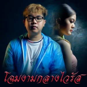 โฉมงามกลางไวรัส - Single