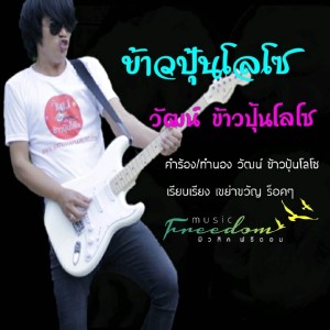 Listen to ข้าวปุ้นโลโซ song with lyrics from วัฒน์-ข้าวปุ้นโลโซ