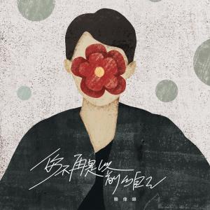 Album Ni Bu Zai Shi Yi Qian De Zi Ji from 赖伟锋