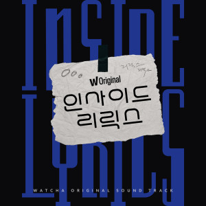 Album 왓챠 오리지널 <인사이드 리릭스> OST from 