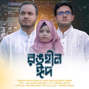 Listen to Ronghin Eid (feat. Al Amin Saad & Muzahid Zaman) song with lyrics from Suraiya Akter Saifa