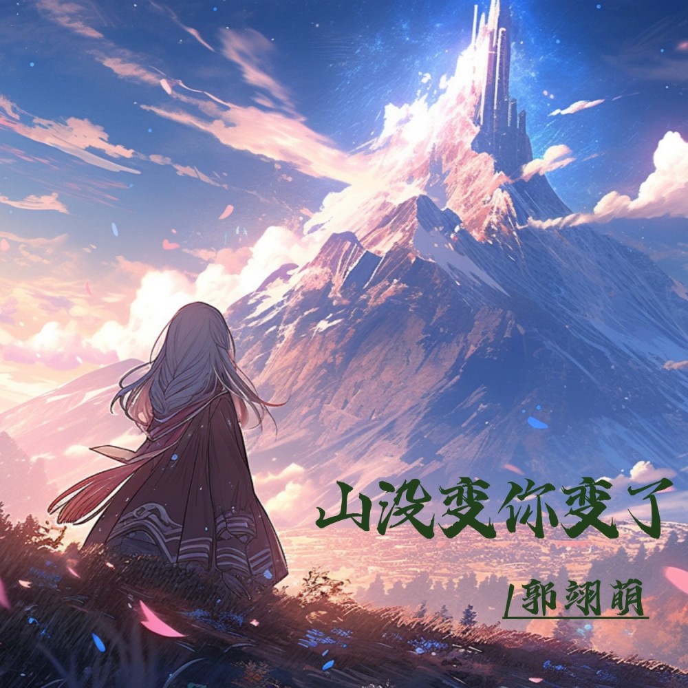 山没变你变了（DJ版） (完整版)