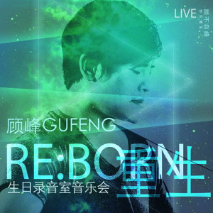收聽顧峰的失眠 (Live)歌詞歌曲