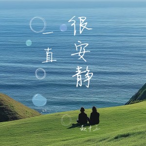 收听赵十三的一直很安静 (女生版)歌词歌曲