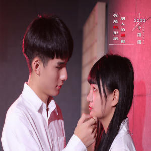 收聽李霖楓的你是我拒絕別人的理由歌詞歌曲