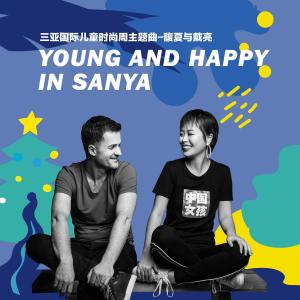 Young and Happy in Sanya