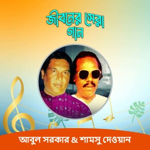 Jiboner Sera Gaan dari Abul Sarkar
