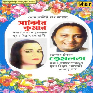 Dengarkan lagu Je Bhalo Basha Diye Chile nyanyian Shabbir Kumar dengan lirik