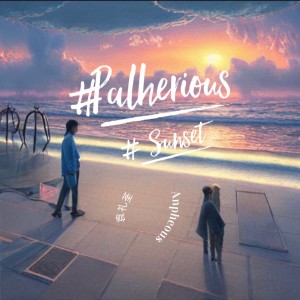 Album 渔村日落 Palherious sunset from 袁礼荃