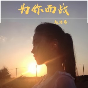 收聽赵浩希的武漢加油，為你而戰 (完整版)歌詞歌曲