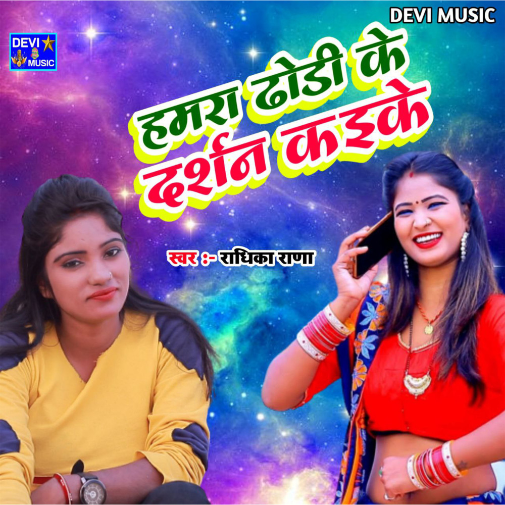 Hamra Dhori Ke Darsan Kaike (BHOJPURI)