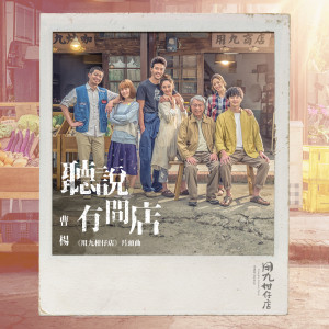 收听曹杨的听说有间店 (电视剧「用九柑仔店」片头曲)歌词歌曲