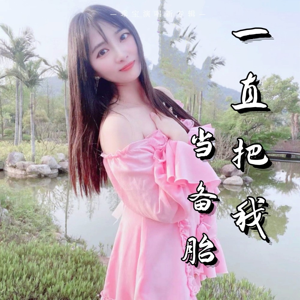 一直把我当备胎（DJ许浩伴奏版） (伴奏)