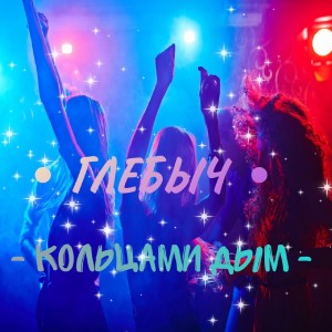 Listen to Кольцами дым song with lyrics from Глебыч