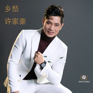 Listen to 乡愁 (完整版) song with lyrics from 许家豪