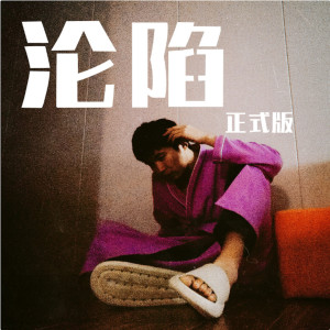 Listen to 沦陷 (正式版) song with lyrics from 韩京洋