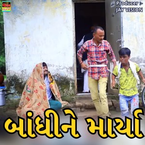 Listen to Bandhi Ne Marya song with lyrics from Paresh Vyas (Valambhai)