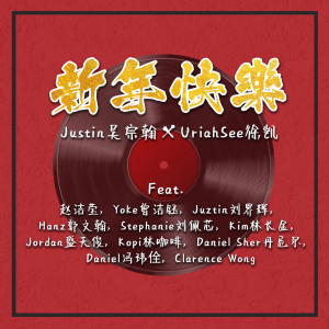 收聽Justin吳宗翰的新年快樂歌詞歌曲