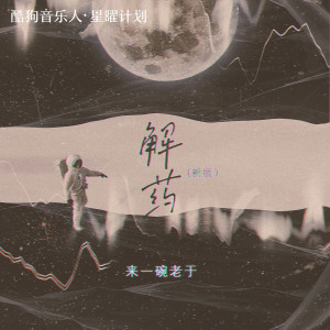 收听来一碗老于的解药 (新版)歌词歌曲