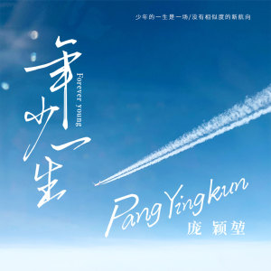 收聽龐穎堃的年少一生歌詞歌曲