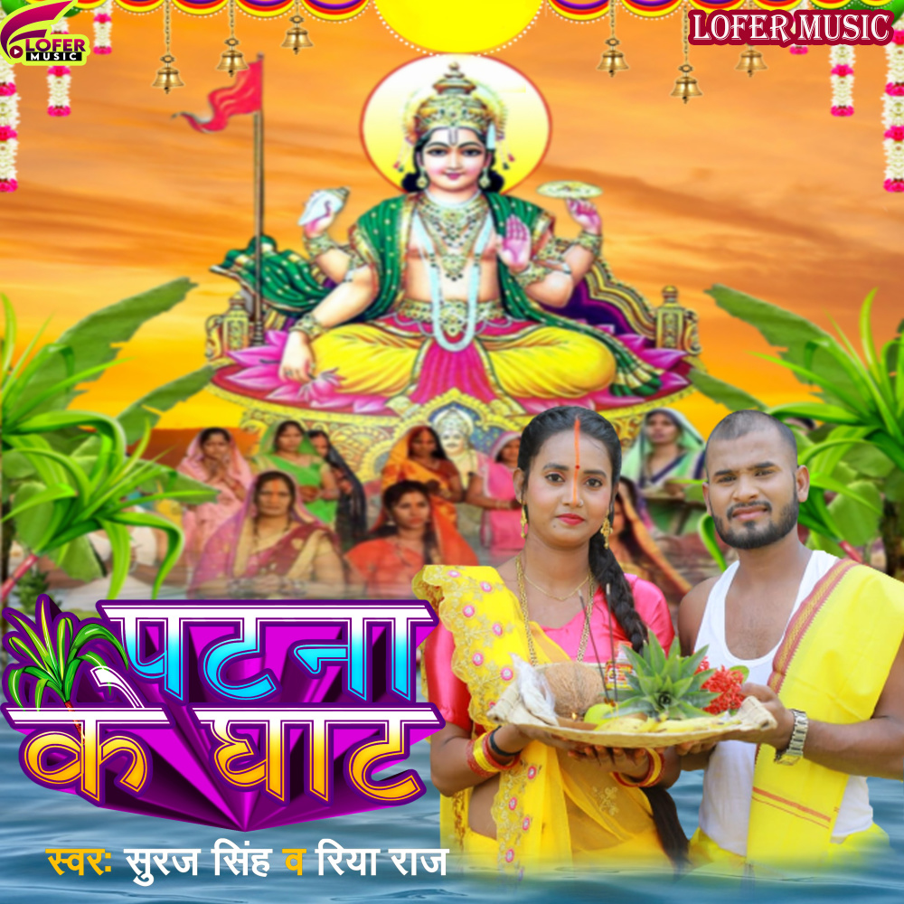 Patna Ke Ghat (Bhojpuri)