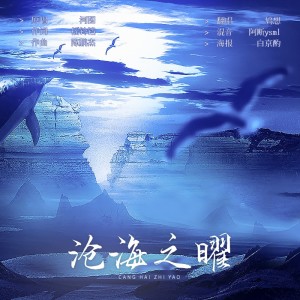 Album 沧海之曜（翻唱） from 