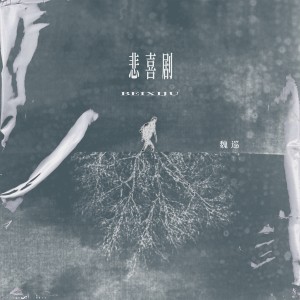 Album 悲喜剧 from 魏巡