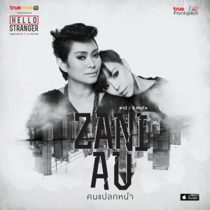 ดาวน์โหลดและฟังเพลง คนแปลกหน้า พร้อมเนื้อเพลงจาก ซานิ นิภาภรณ์