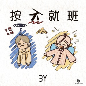 Album 按不就班 from 3Y