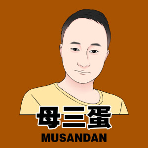 母三蛋的專輯用力前行
