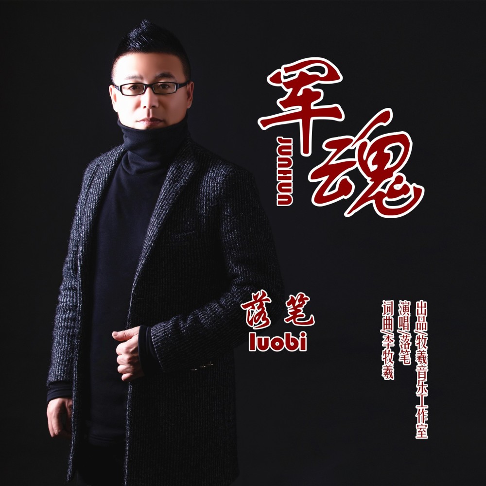 军魂 (伴奏)