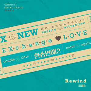 이해인的專輯EXchange2, Pt. 5 (Original Soundtrack)