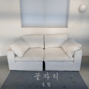 收聽승민的끝자리歌詞歌曲