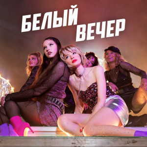 Listen to Белый вечер (Кирилл Бородулев Remix) song with lyrics from Комбинация