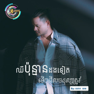 Dengarkan lagu ឈឺប៉ុន្មានដងទៀតទើបរើសមនុស្សត្រូវ nyanyian លោក ខេម dengan lirik