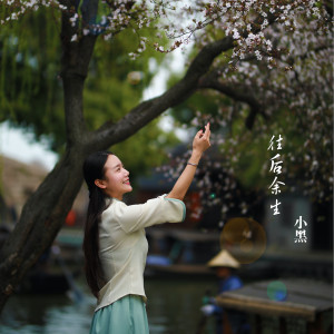 Listen to 往后余生 (Cover:马良) song with lyrics from 小黑