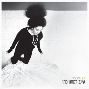 Listen to עץ נופל ביער song with lyrics from Einav Jackson Cohen
