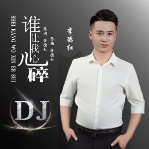Listen to 谁让我心儿碎（DJ版） (完整版) song with lyrics from 李德红