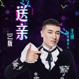 收听王琪的送亲 (DJ版)歌词歌曲