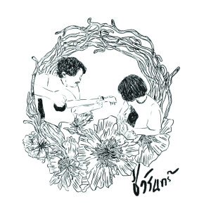 Dengarkan lagu ฤดูกาลที่วันวานได้ผันเปลี่ยน nyanyian ชีวรินท์ dengan lirik